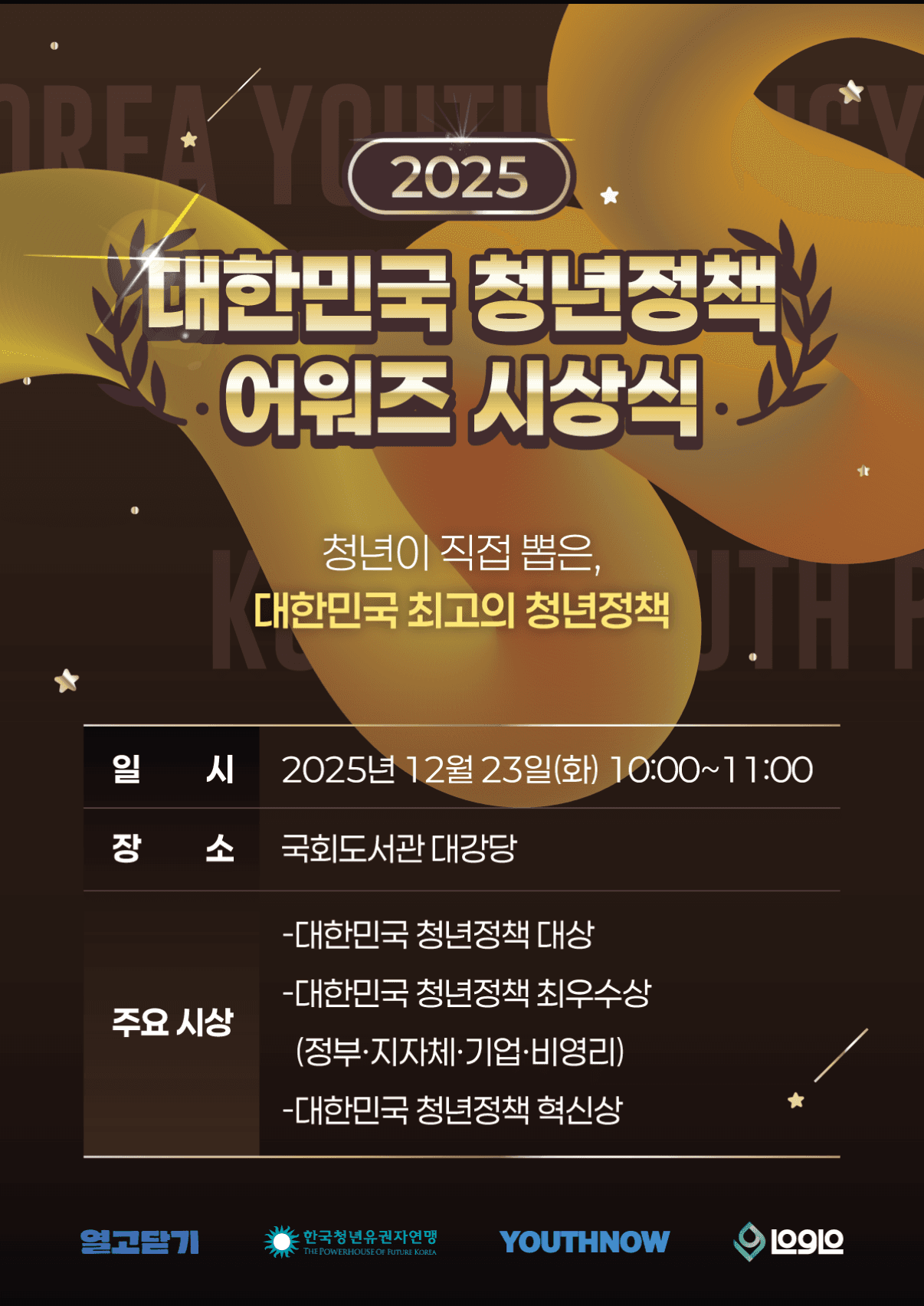 2025 대한민국 청년정책 어워즈 시상식 안내