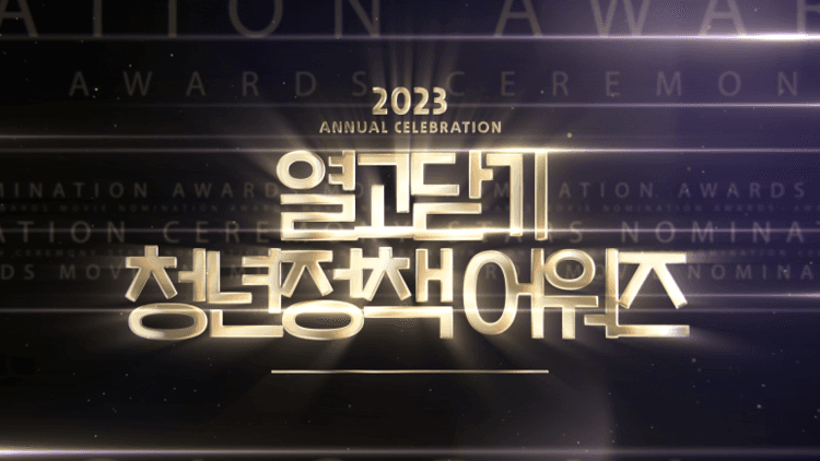 지난해 청년 선호 정책 '이것'…열고닫기, '청년정책 어워즈' 결과 발표