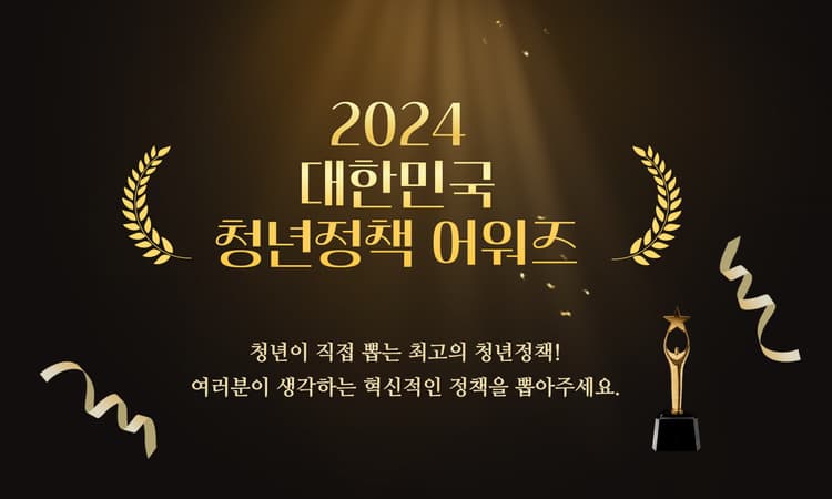 대한민국 청년정책 어워즈 결과 발표…'청년내일저축계좌' 선정