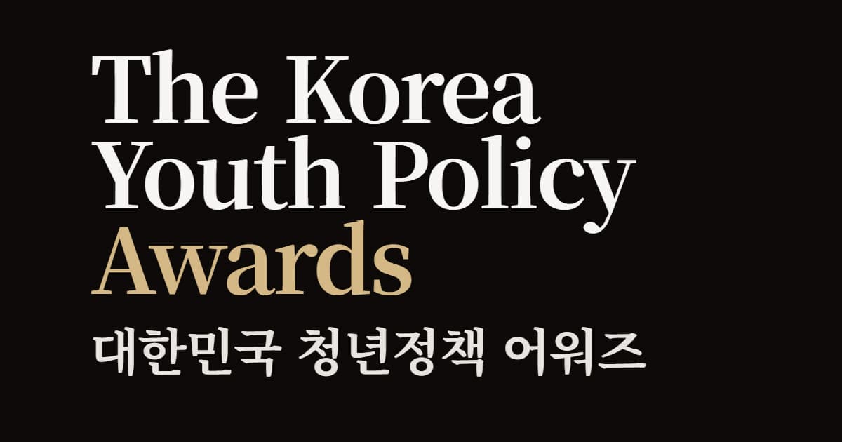2025 대한민국 청년정책 어워즈 발굴단 모집